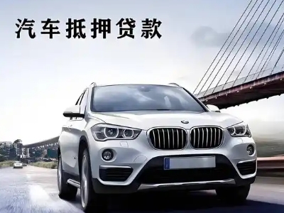 梁园车抵贷如何办理押车和不押车?