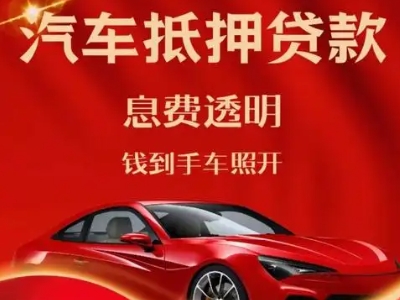 梁园良好口碑的汽车抵押贷款公司推荐