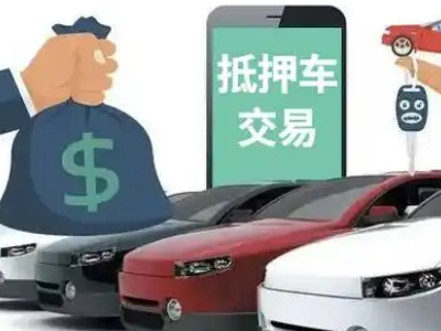 梁园汽车抵押贷款通过率高