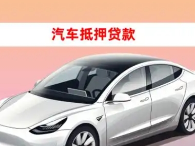 办理梁园车辆抵押贷款需要什么条件，优势以及结清手续?