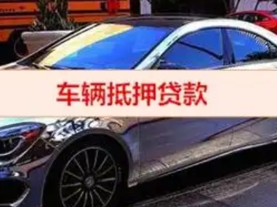 梁园汽车抵押借款的额度如何确定？