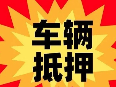 梁园车辆抵押贷款哪些品牌的车能抵押更多钱？